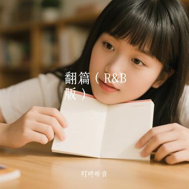 翻篇 (R&B版) (Cover 郑聆歌9K)封面