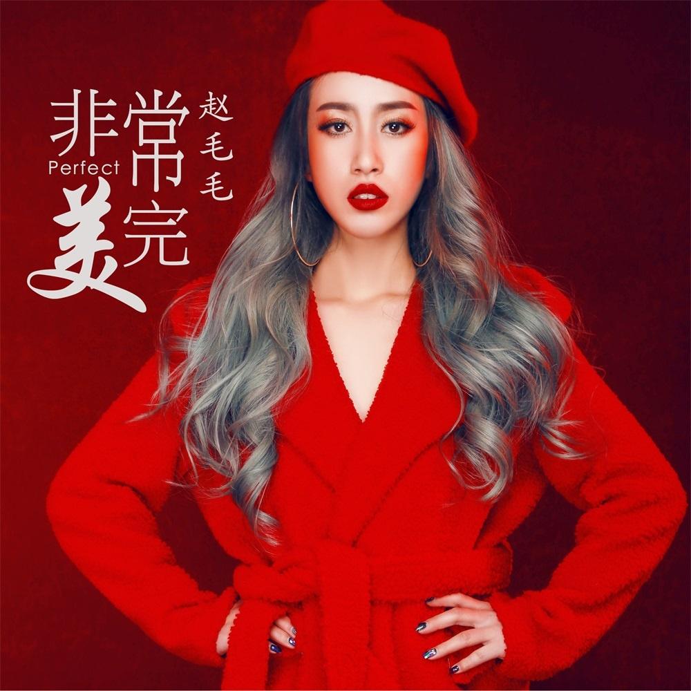 非常完美封面