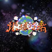 地球行者official