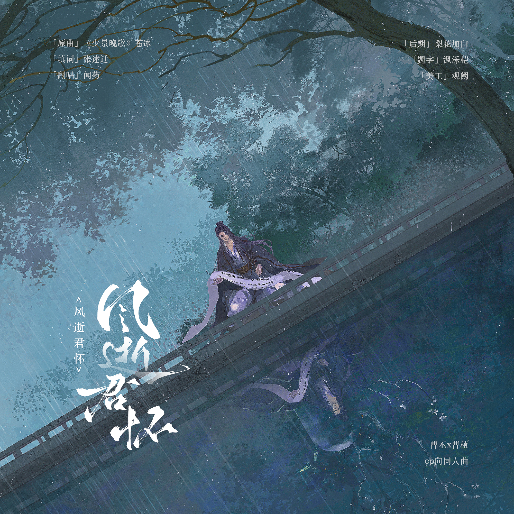 风逝君怀——记曹丕×曹植