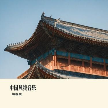 乱舞春秋之梦 - 纯音悦封面