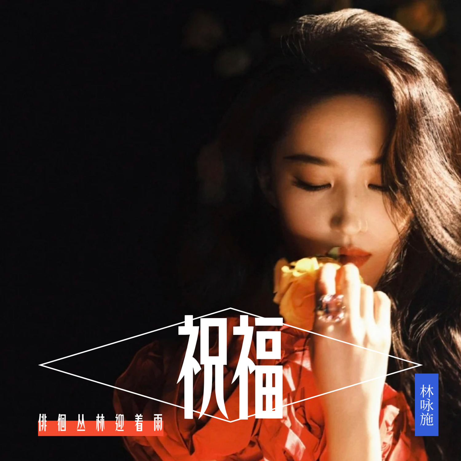 祝福(驿动的心港风粤语版)封面