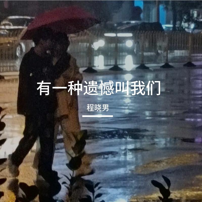 有一种遗憾叫我们封面