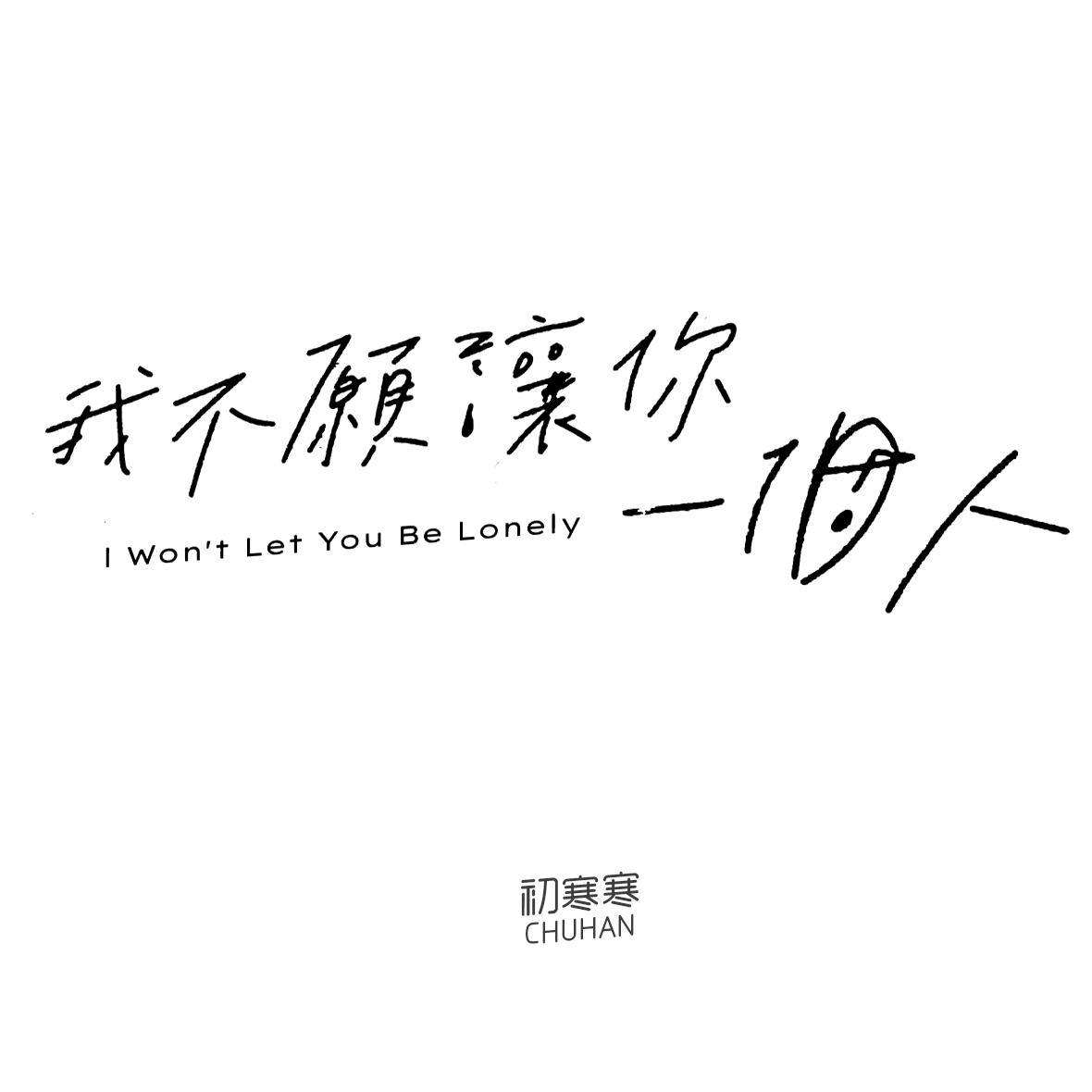 我不愿让你一个人（原唱：五月天） - 寒寒寒封面