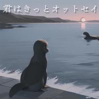 君はきっとオットセイ