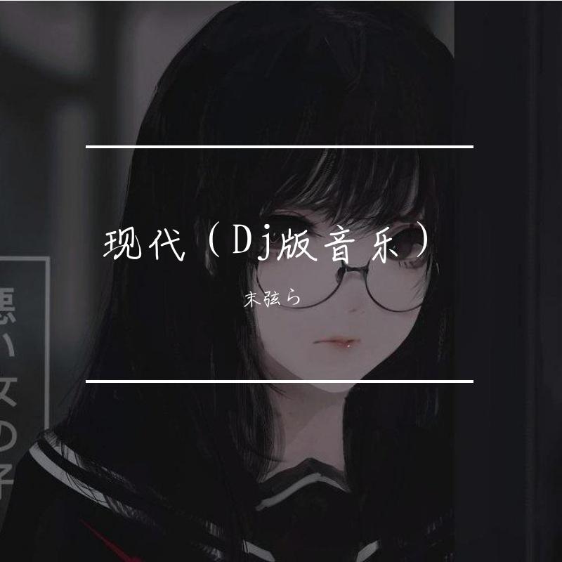 会不会 （DJ版）封面