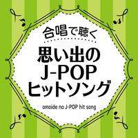 合唱で聴く 思い出のJ-POPヒットソング