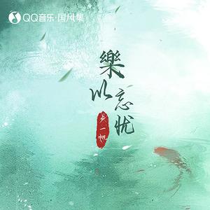 乐以忘忧