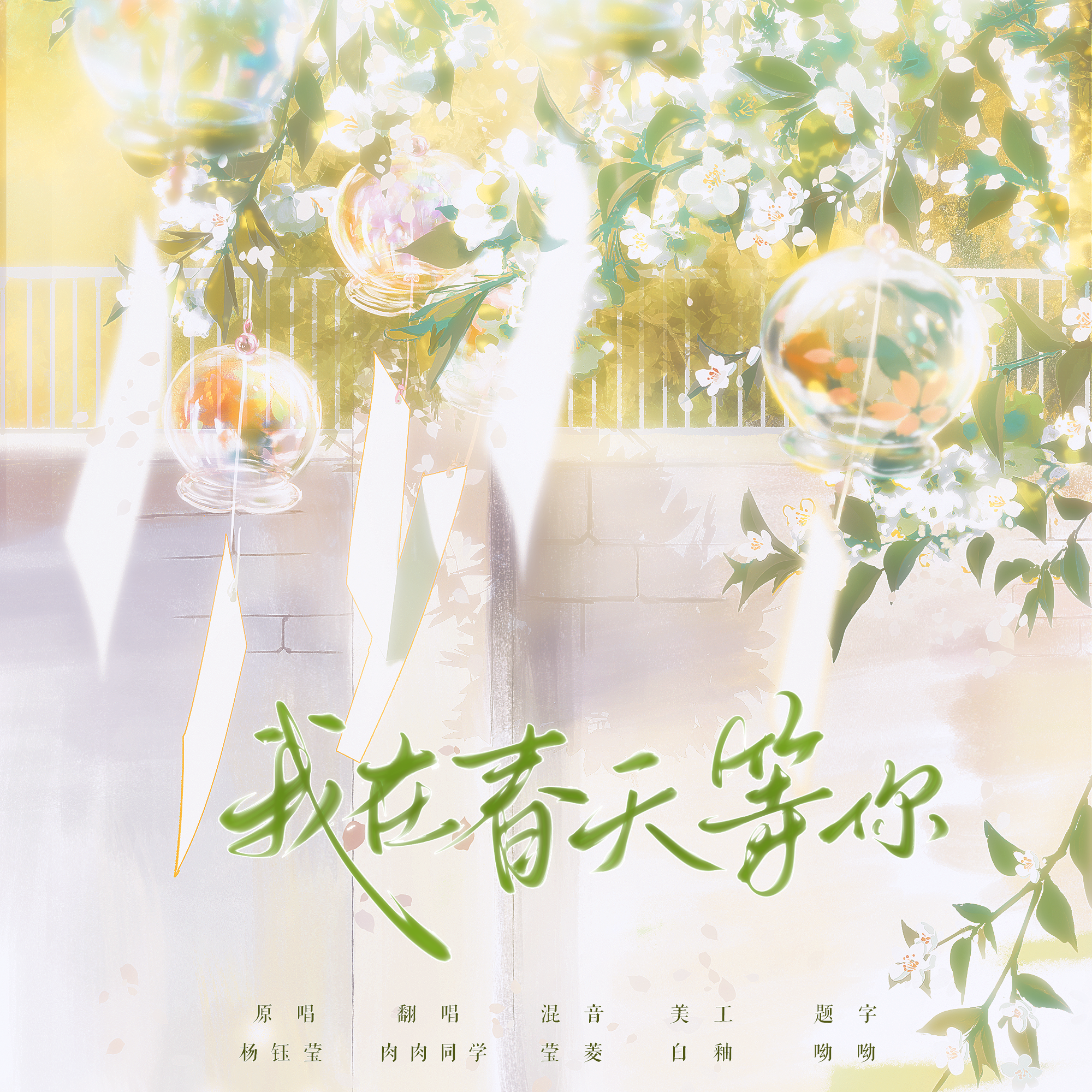 我在春天等你封面