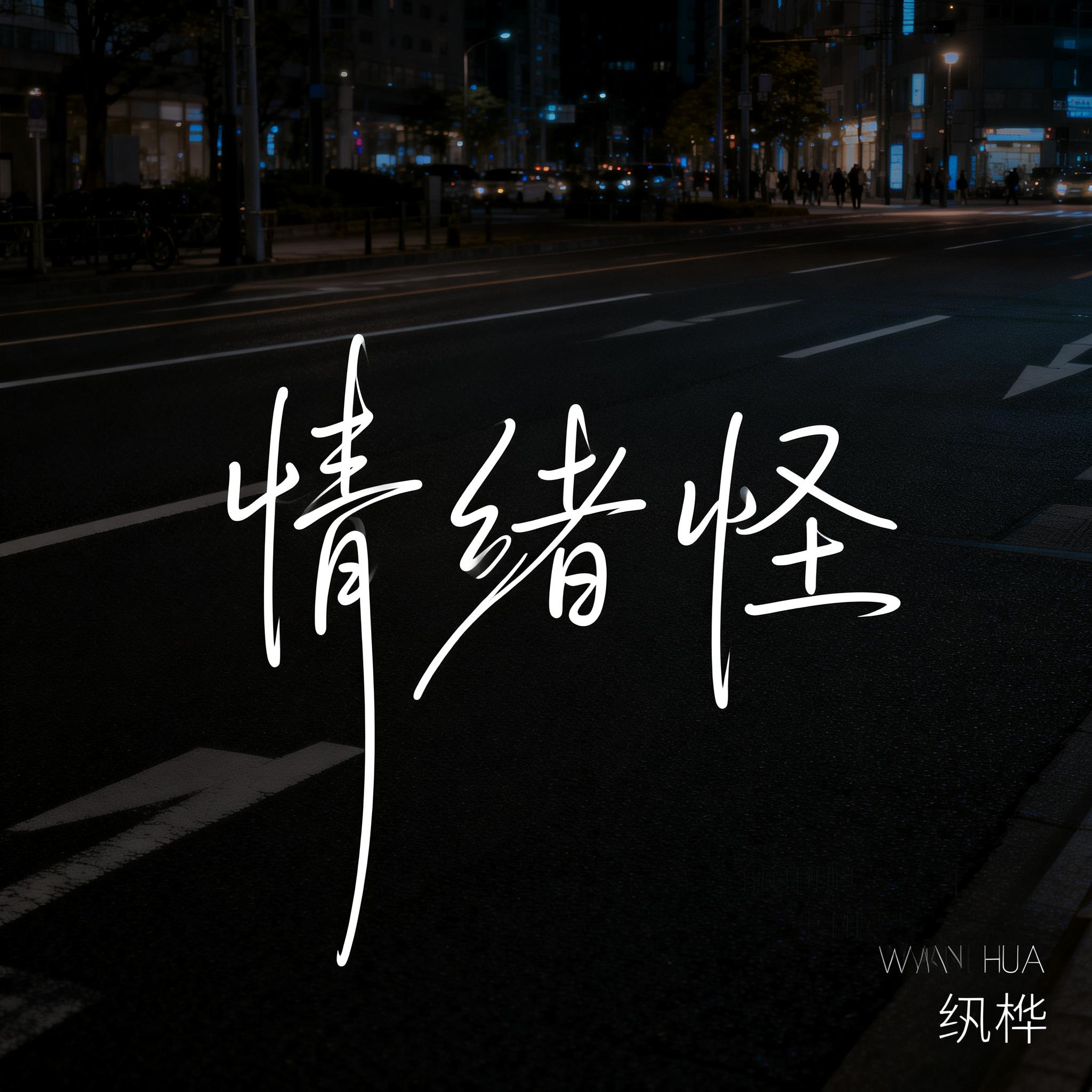 情绪怪（抒情版）