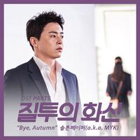 질투의 화신 OST Part.5