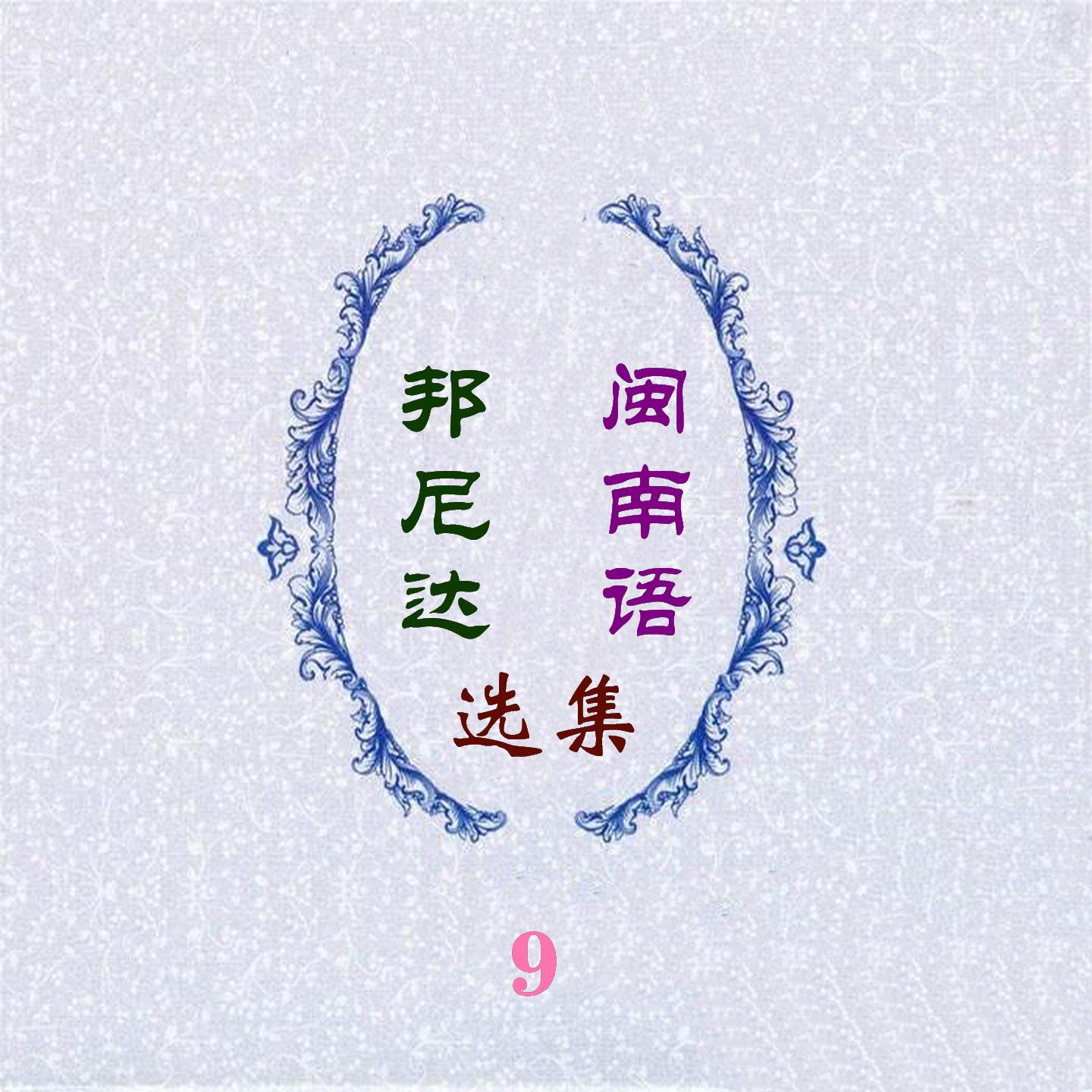 缘投囝仔 - 邦尼达乐队封面