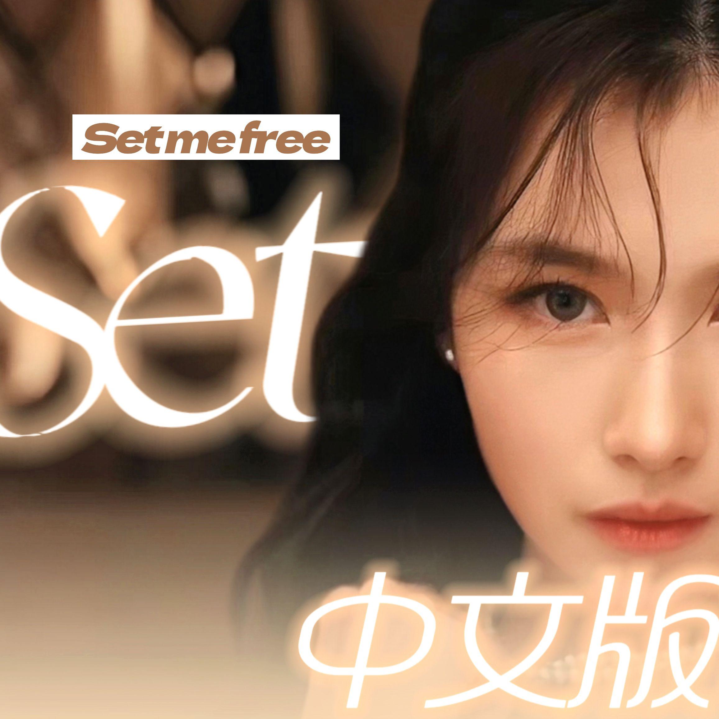 SET ME FREE中文版