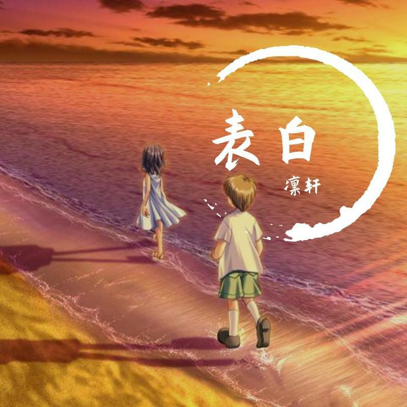 表白（伴奏）封面