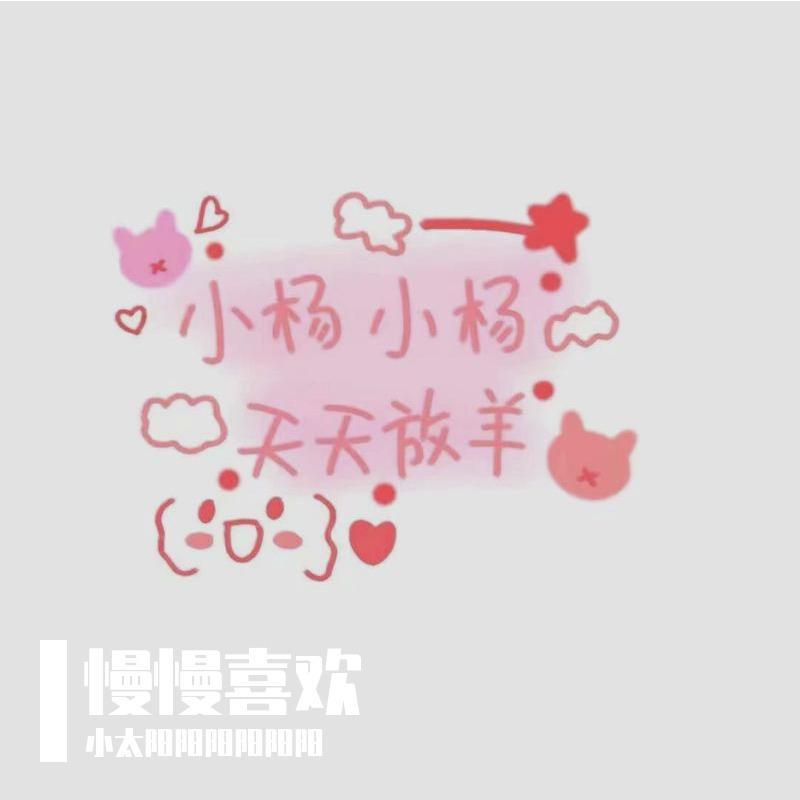 敢（翻自 陈钰琪/翟潇闻/李昀锐/秦天/段浩男/肖凯中/马雪阳/王艺衡）