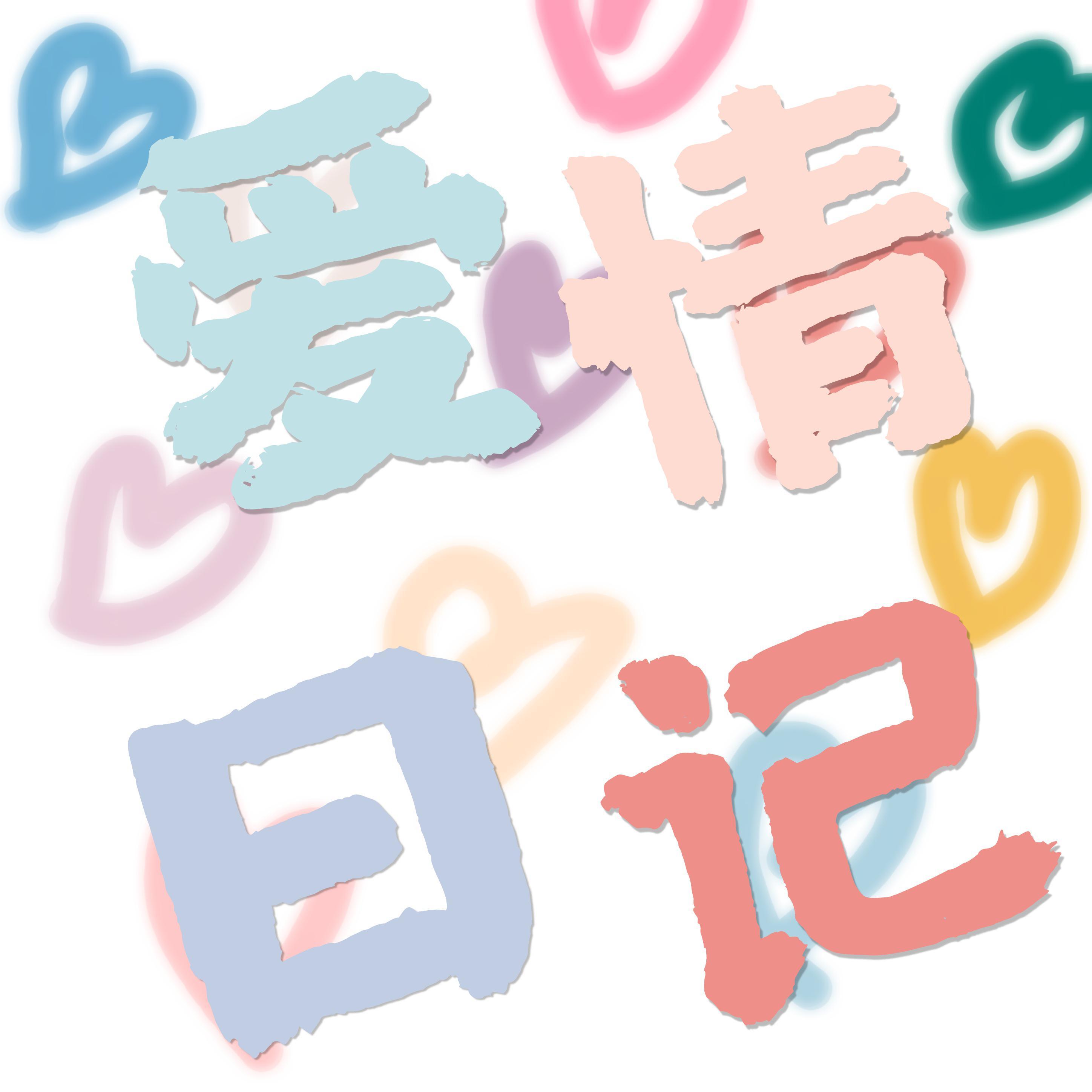 爱情日记（188男团系列《娘娘腔》群秀）封面