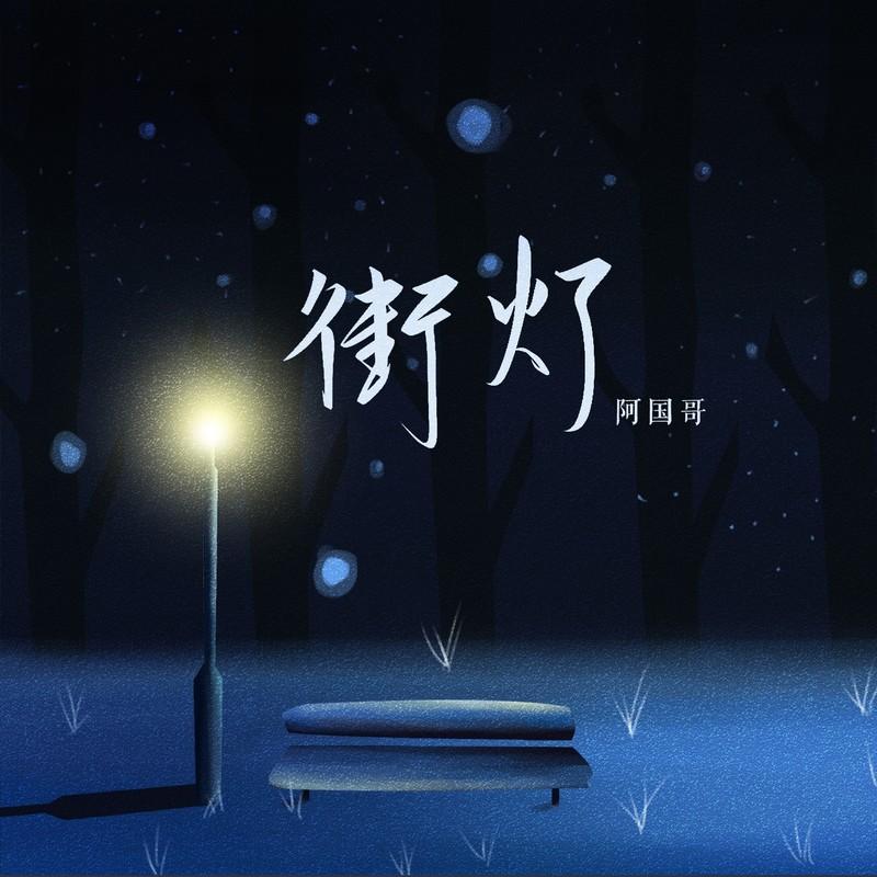 街灯封面