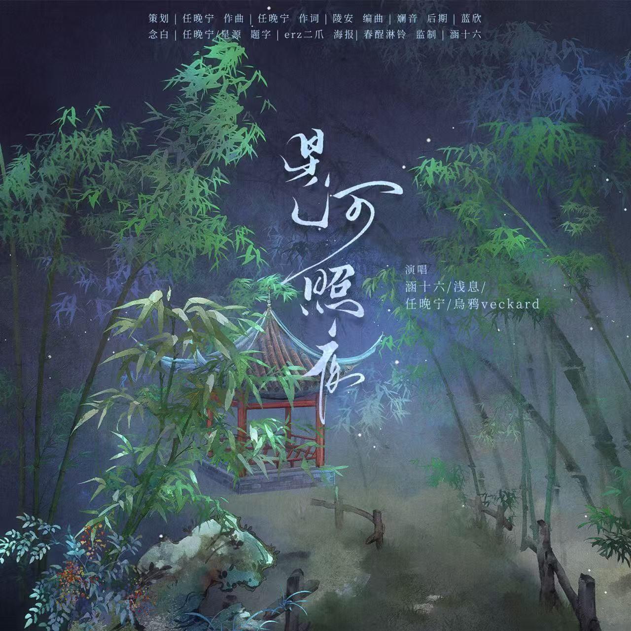 星河照夜——《永夜星河》竹林四侠同人曲