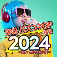 SNSバズJ-POP検定2024～最新・定番50曲MIX～ (DJ MIX)