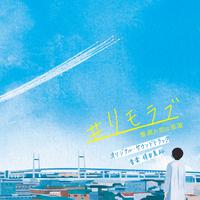 日本テレビ系水曜ドラマ「＃リモラブ ～普通の恋は邪道～」オリジナル・サウンドトラック