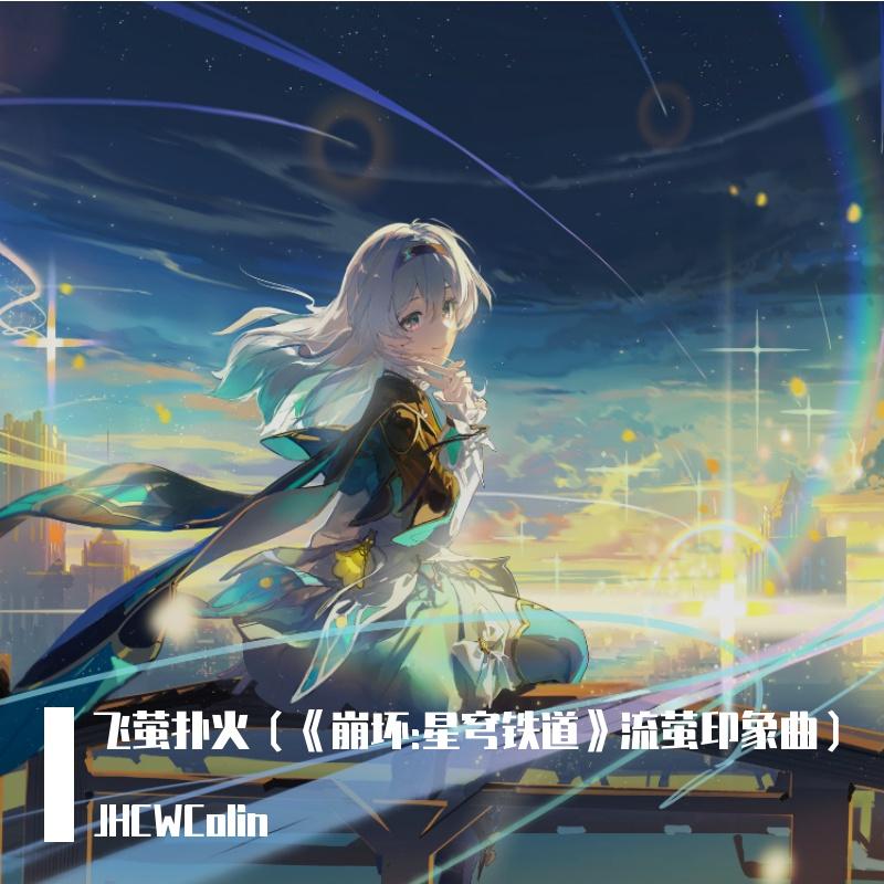 飞萤扑火（《崩坏:星穹铁道》流萤印象曲）封面
