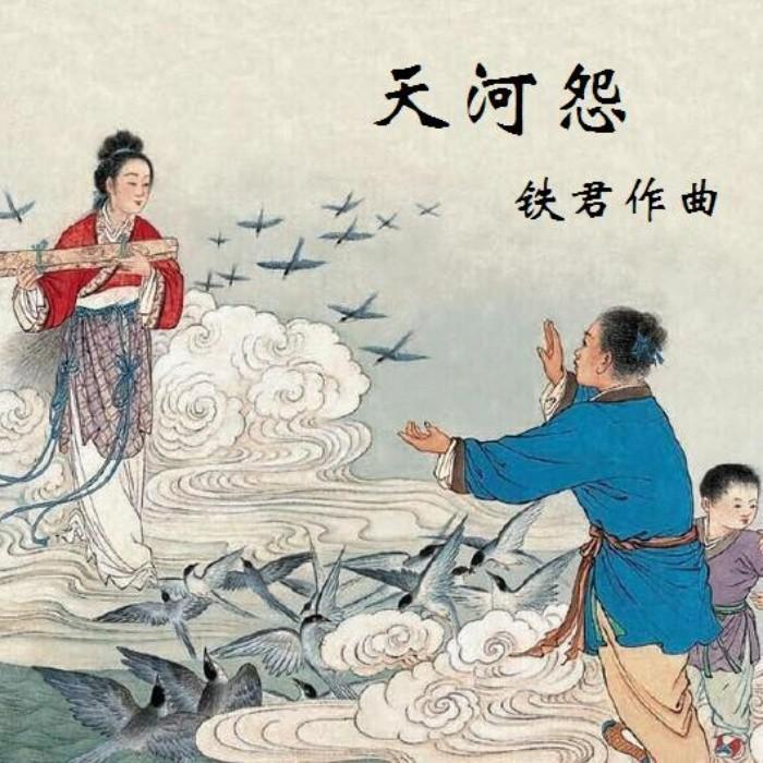 天河怨（烟雨海棠）