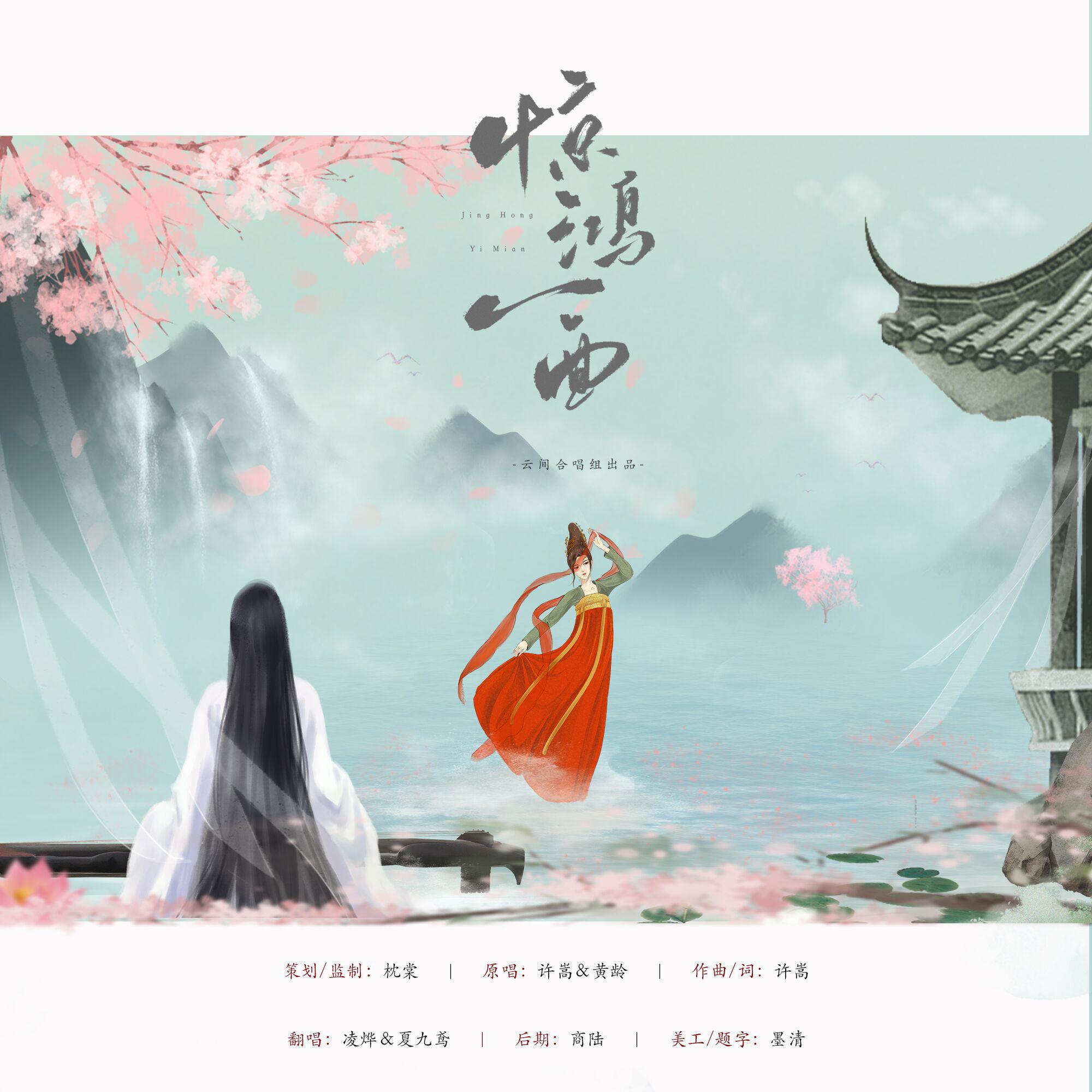 惊鸿一面(cover:许嵩)