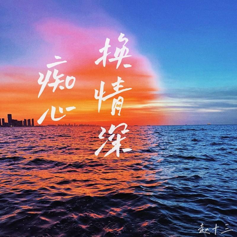 痴心换情深 (粤语女生版)封面
