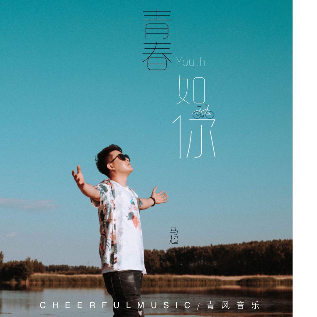青春如你 (DJ版) - 马超封面