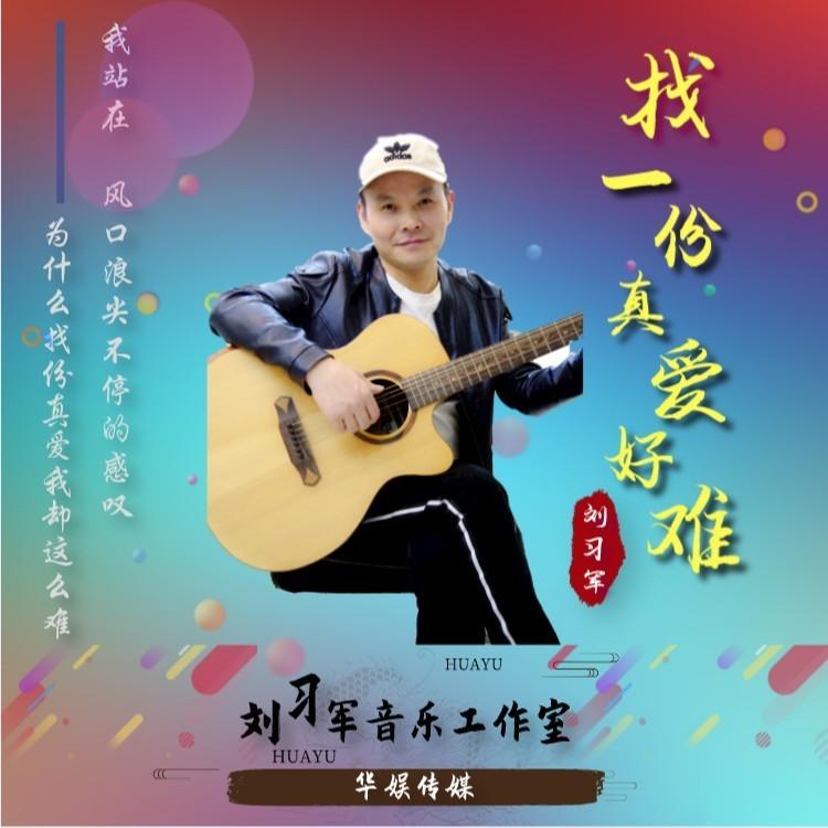 找一份真爱好难 (伴奏)封面