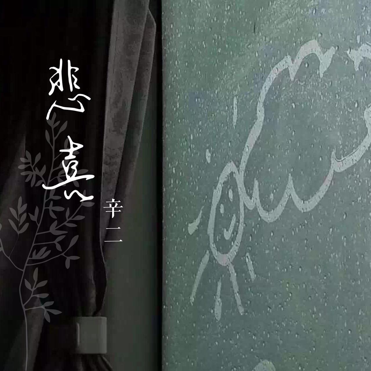 悲喜_辛云_xinyun_悲喜 | 在线播放_悲喜歌词_悲喜下载 | 网易云音乐