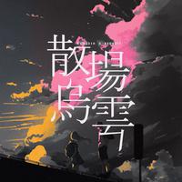 散 场 乌 雲