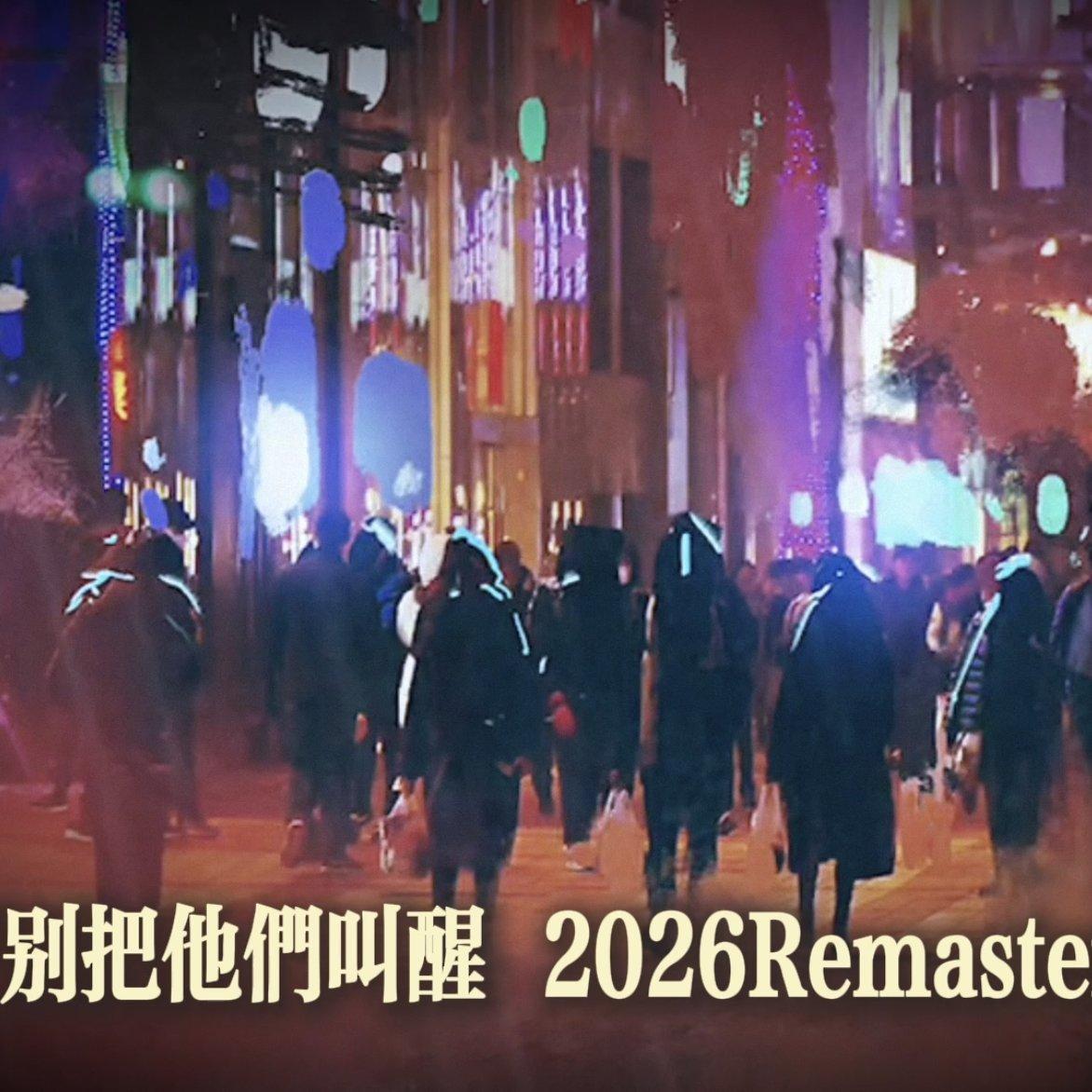 别把他们叫醒（2026Remaster）_黑羊_别把他们叫醒（2026Remaster） | 在线播放_别把他们叫醒（2026Remaster）歌词_别把他们叫醒（2026Remaster）下载 | 网易云音乐