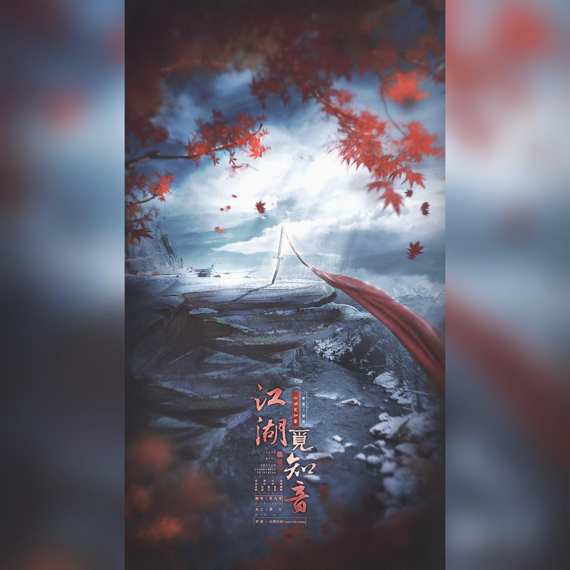 江湖觅知音封面