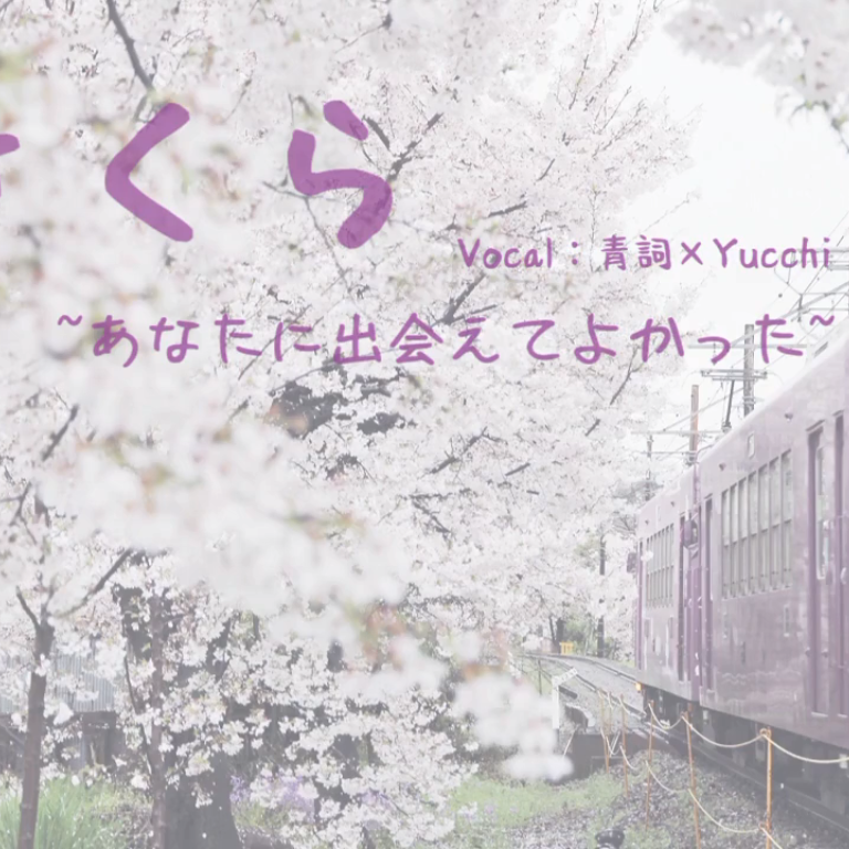 さくら ~あなたに出会えてよかった~ - 樱花樱花想见你