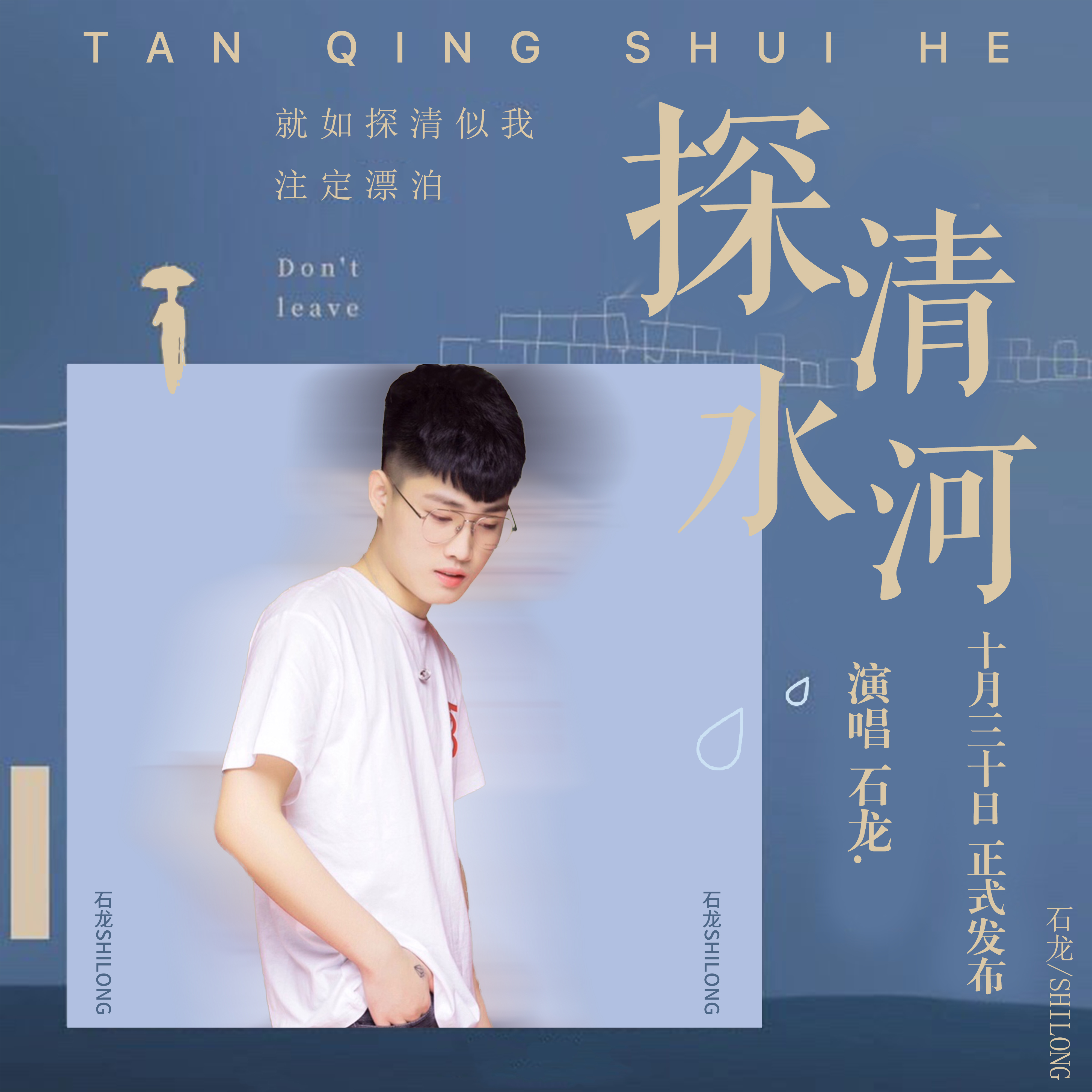 探清水河 (DJ版)封面