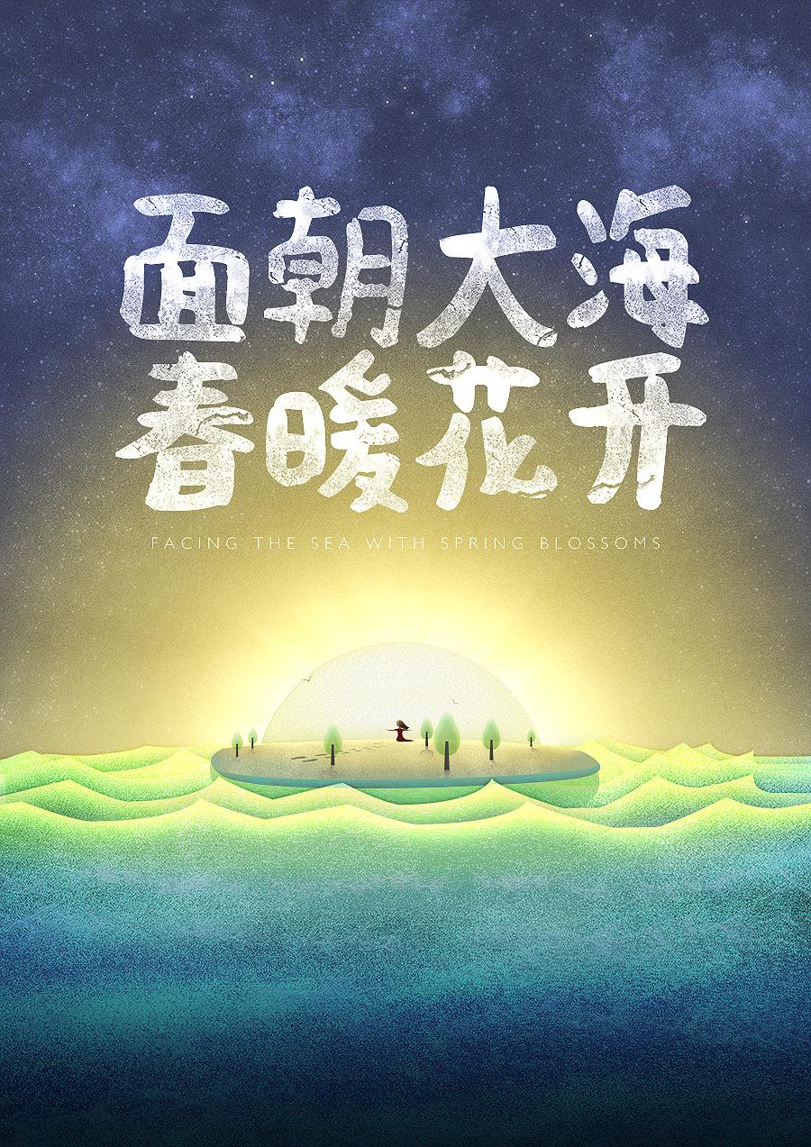 面朝大海 春暖花开_任我行_<面朝大海春暖花开> | 在线播放_面朝大海 春暖花开歌词_面朝大海 春暖花开下载 | 网易云音乐
