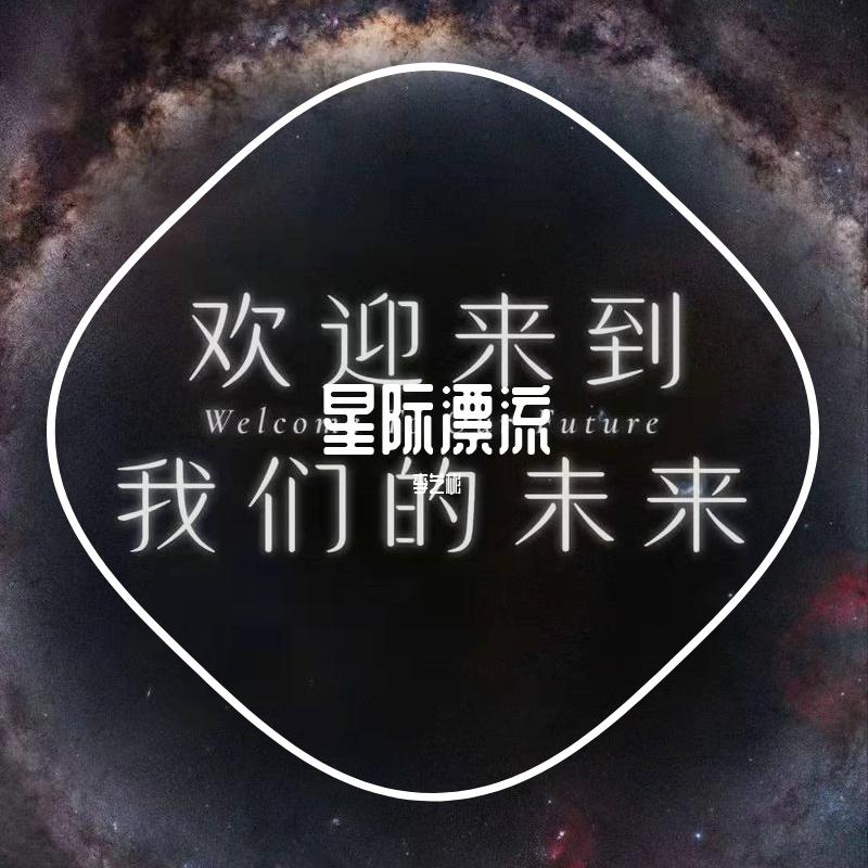 宇宙尽头 - 小艺彬封面