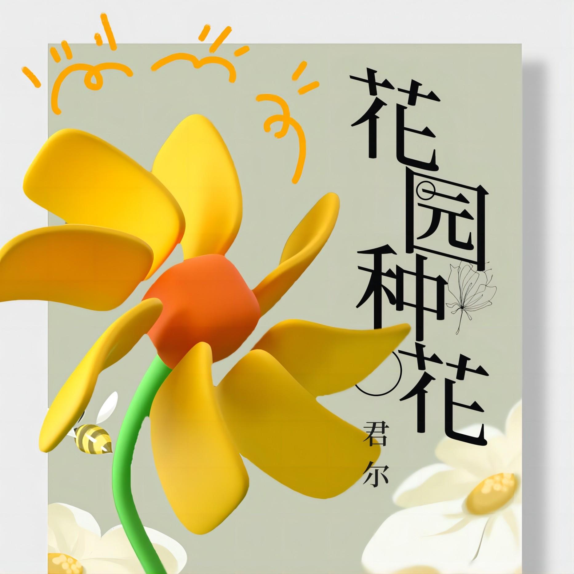 花园种花 (高音质完整版伴奏)封面