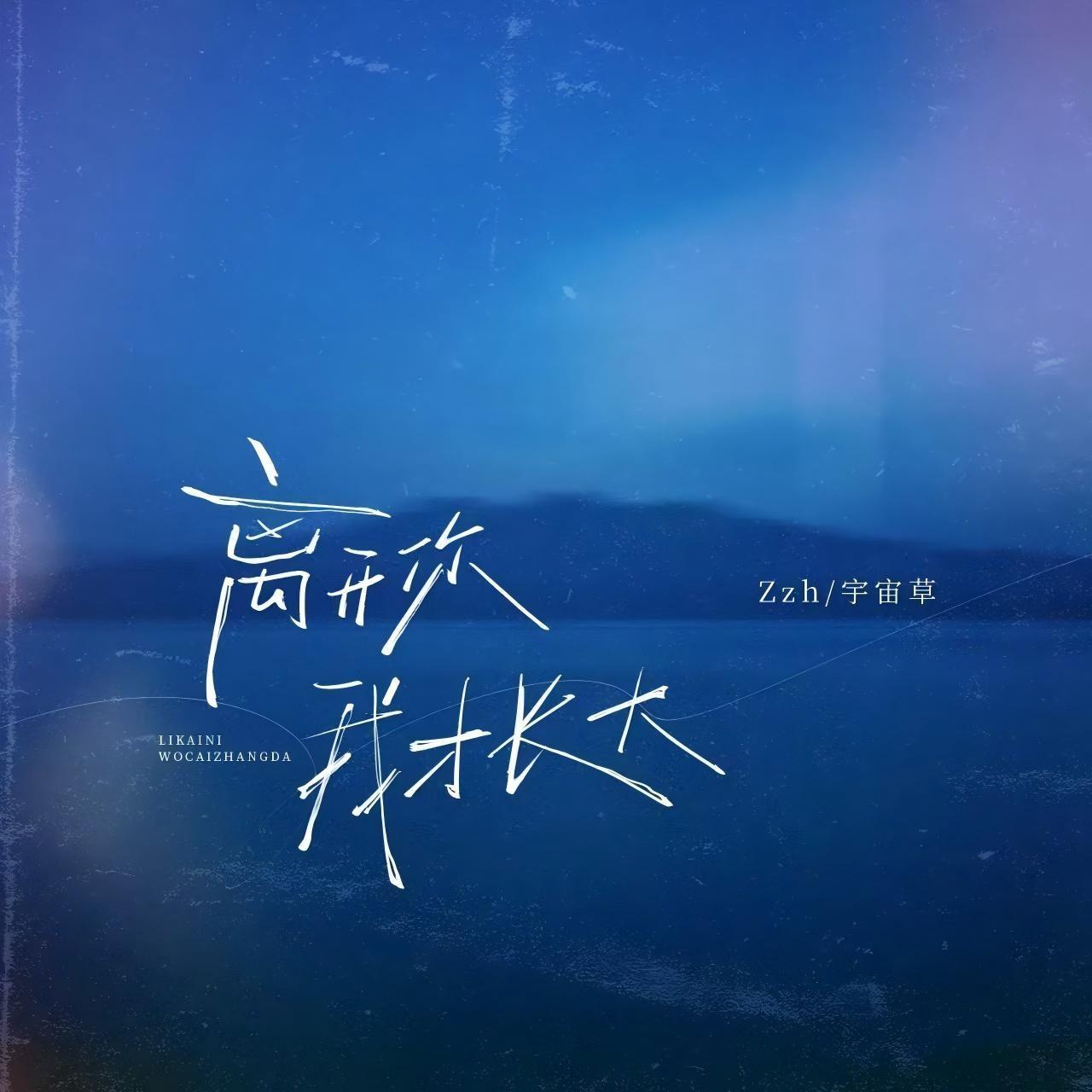 离开你 我才长大