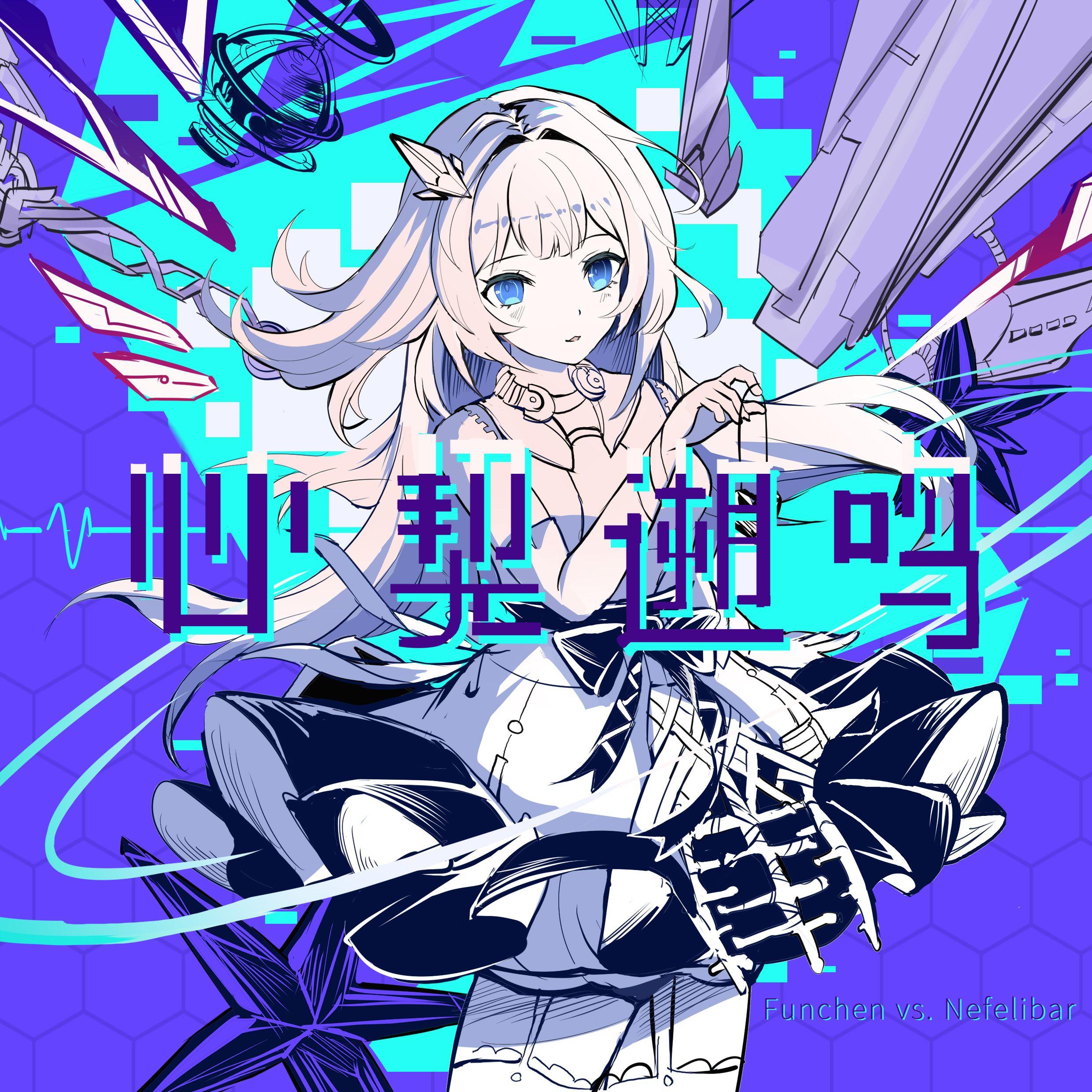 心契遡鳴(.feat MEIKO)