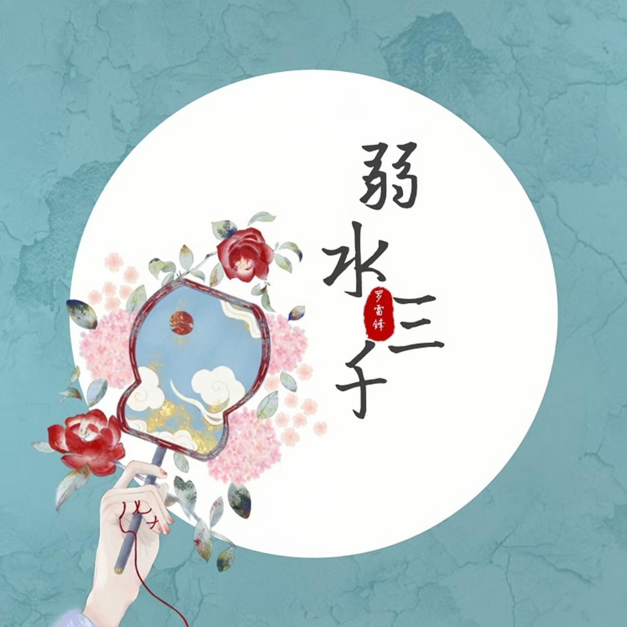 弱水三千 (2026新版)