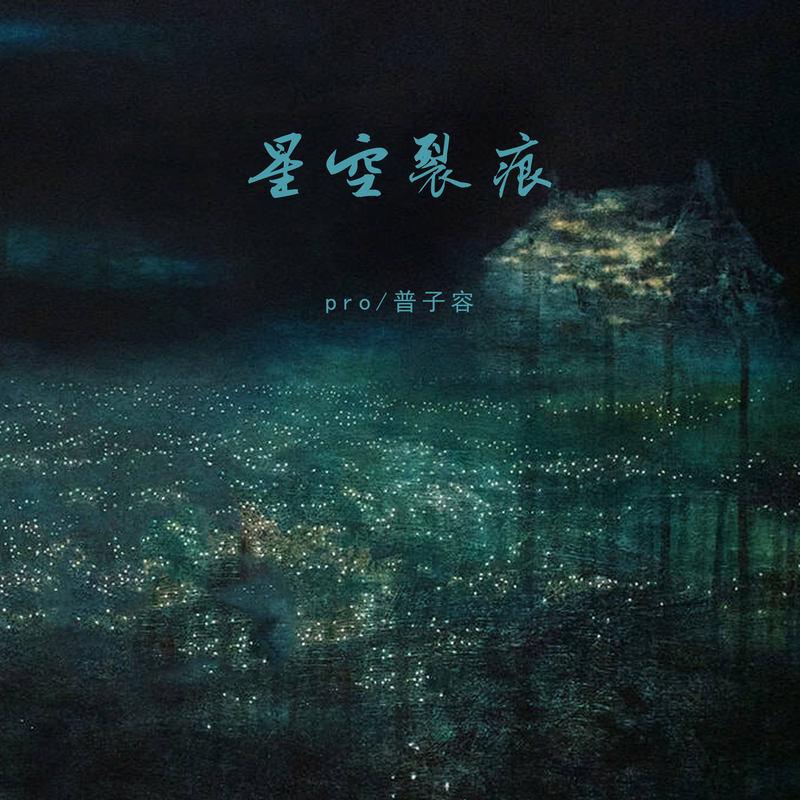 星空裂痕 (伴奏) - pro、普子容封面