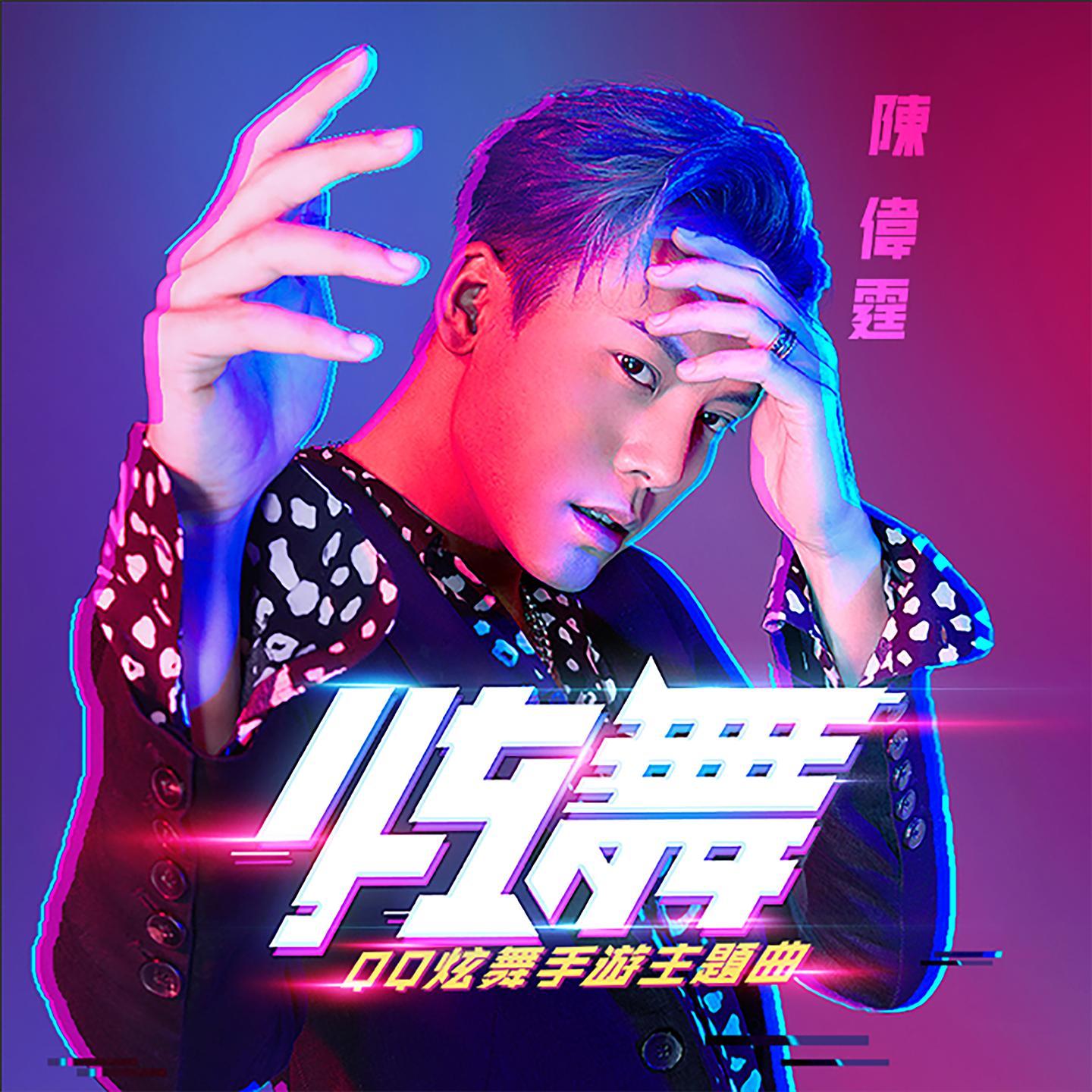 陈伟霆-《炫舞》