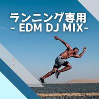 ランニング専用 -EDM DJ MIX- (DJ Mix)