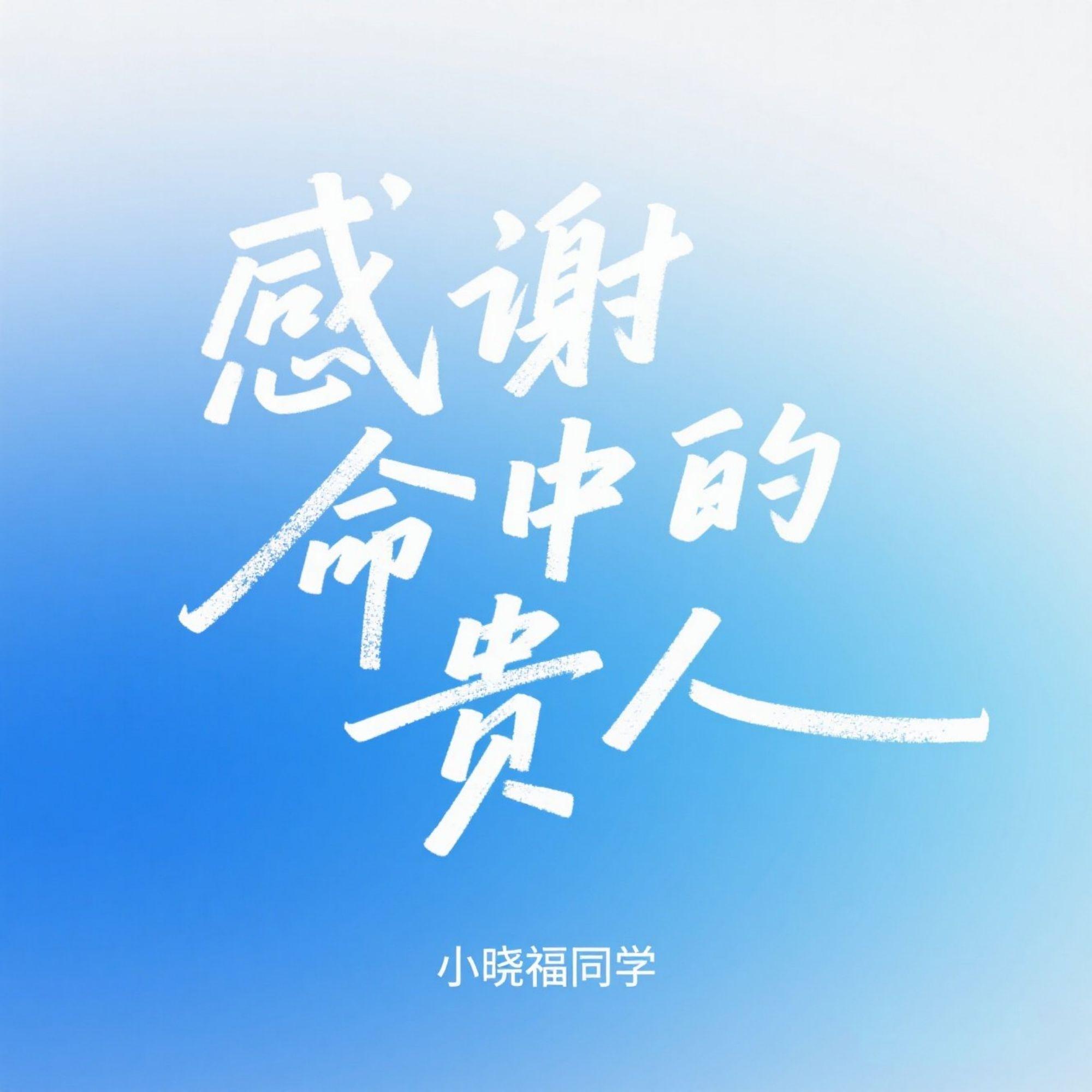 感谢命中的贵人 - 小晓福同学封面
