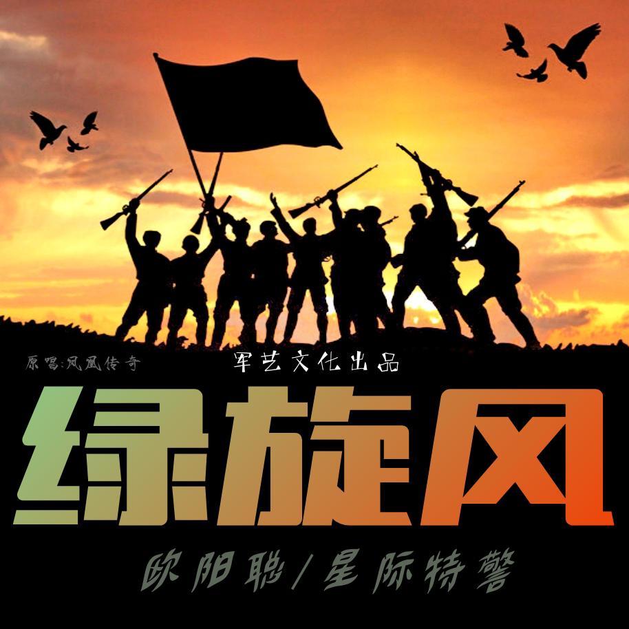绿旋风(合唱版) - 欧阳聪、星际特警封面