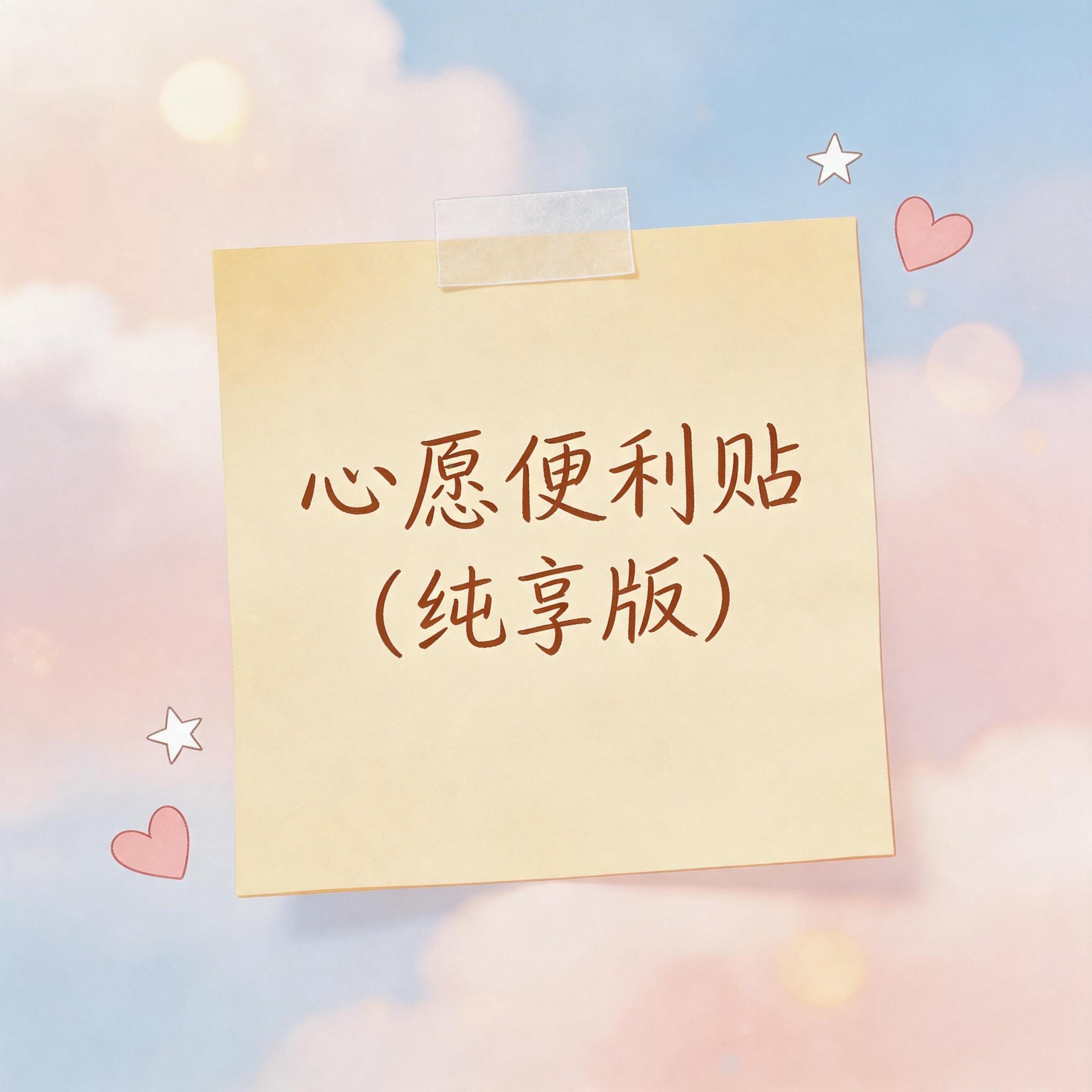 心愿便利贴封面