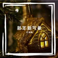 新年新气象