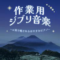 作業用ジブリ音楽 ～α波で癒されるおやすみピアノ～